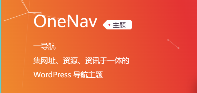 OneNav主题从0到1的搭建，喂饭级使用说明
